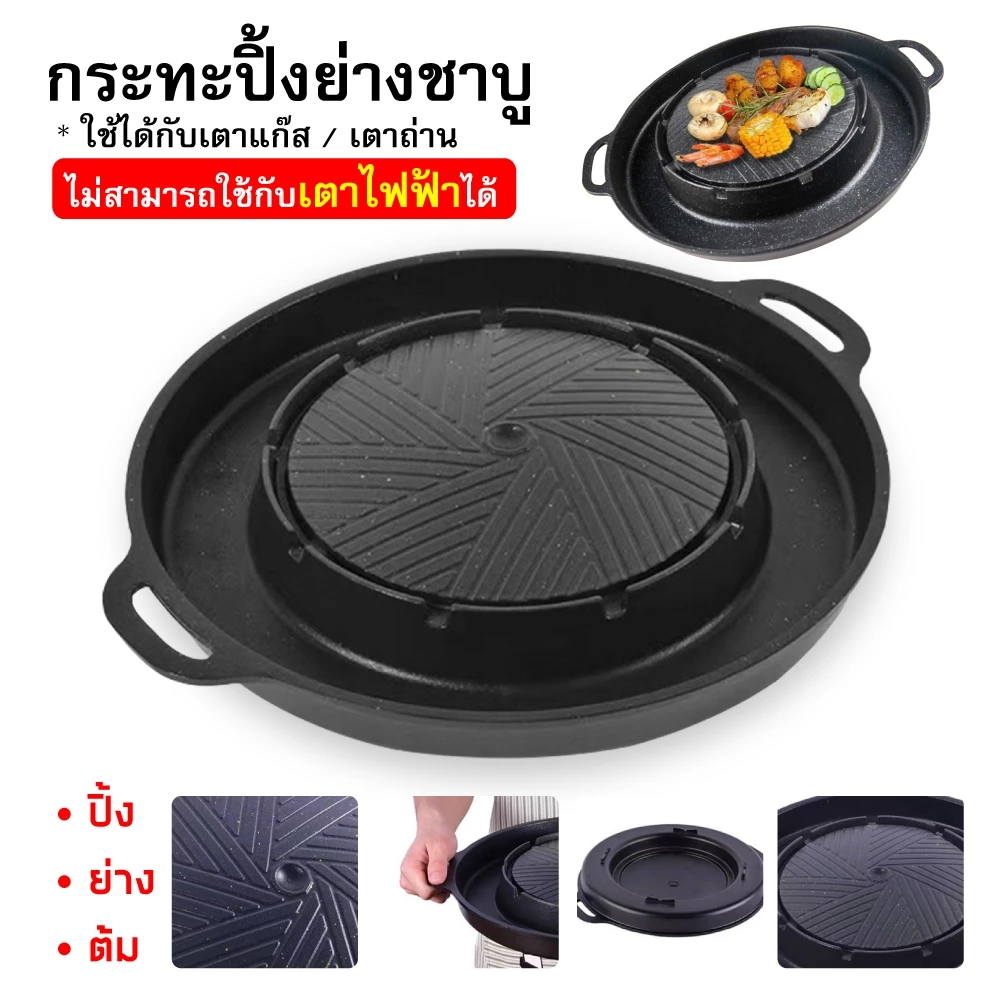 กระทะปิ้งย่าง หมูกระทะ ใช้ได้กับเตาแก๊ส และ เตาถ่าน