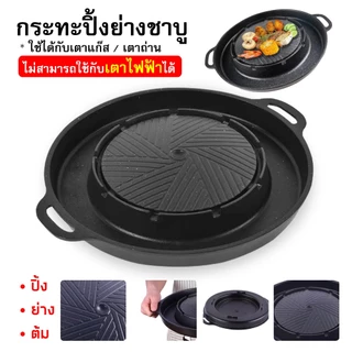 กระทะปิ้งย่าง หมูกระทะ ใช้ได้กับเตาแก๊ส และ เตาถ่าน