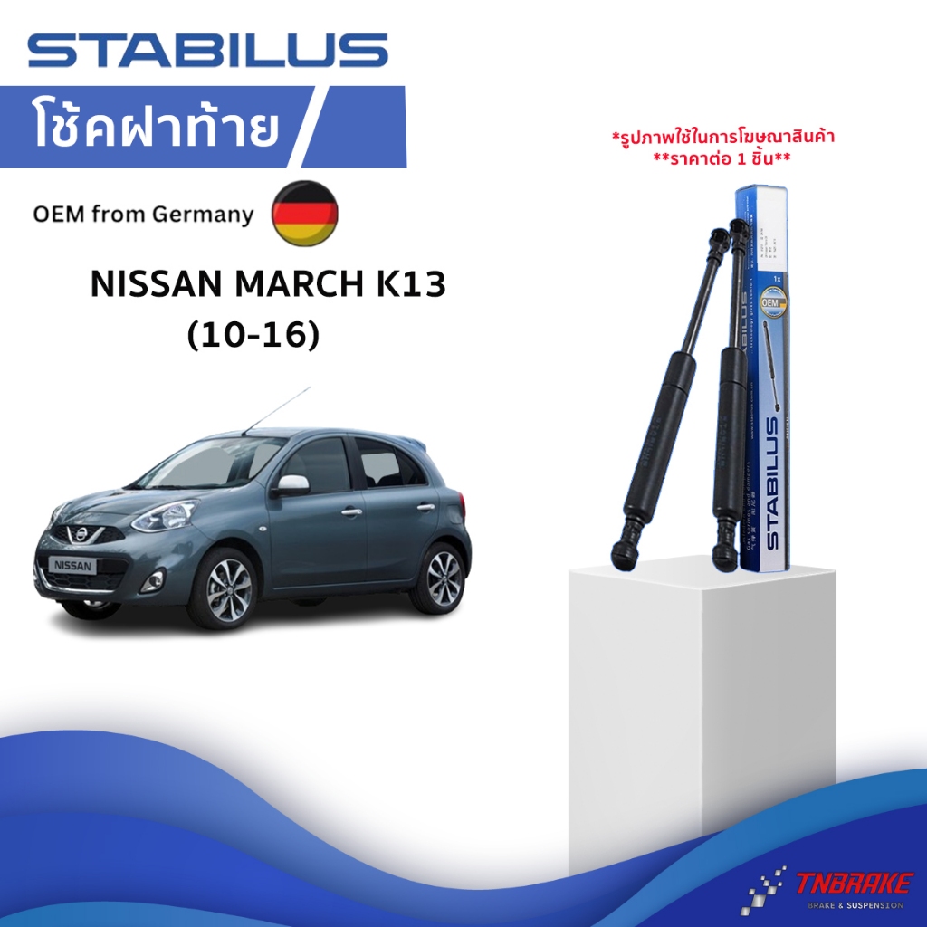 Stabilus โช๊คฝาท้ายแท้ OEM โช้คฝาประตูหลัง จากเยอรมัน สำหรับ Nissan MARCH ปี 10-16