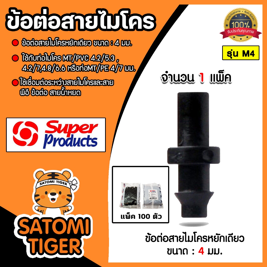 Super Products ข้อต่อท่อไมโครหยักเดียว ขนาด 4มม. แพ็ค 100 ตัว 1 แพ๊ค รุ่น M4 #351-0911-100