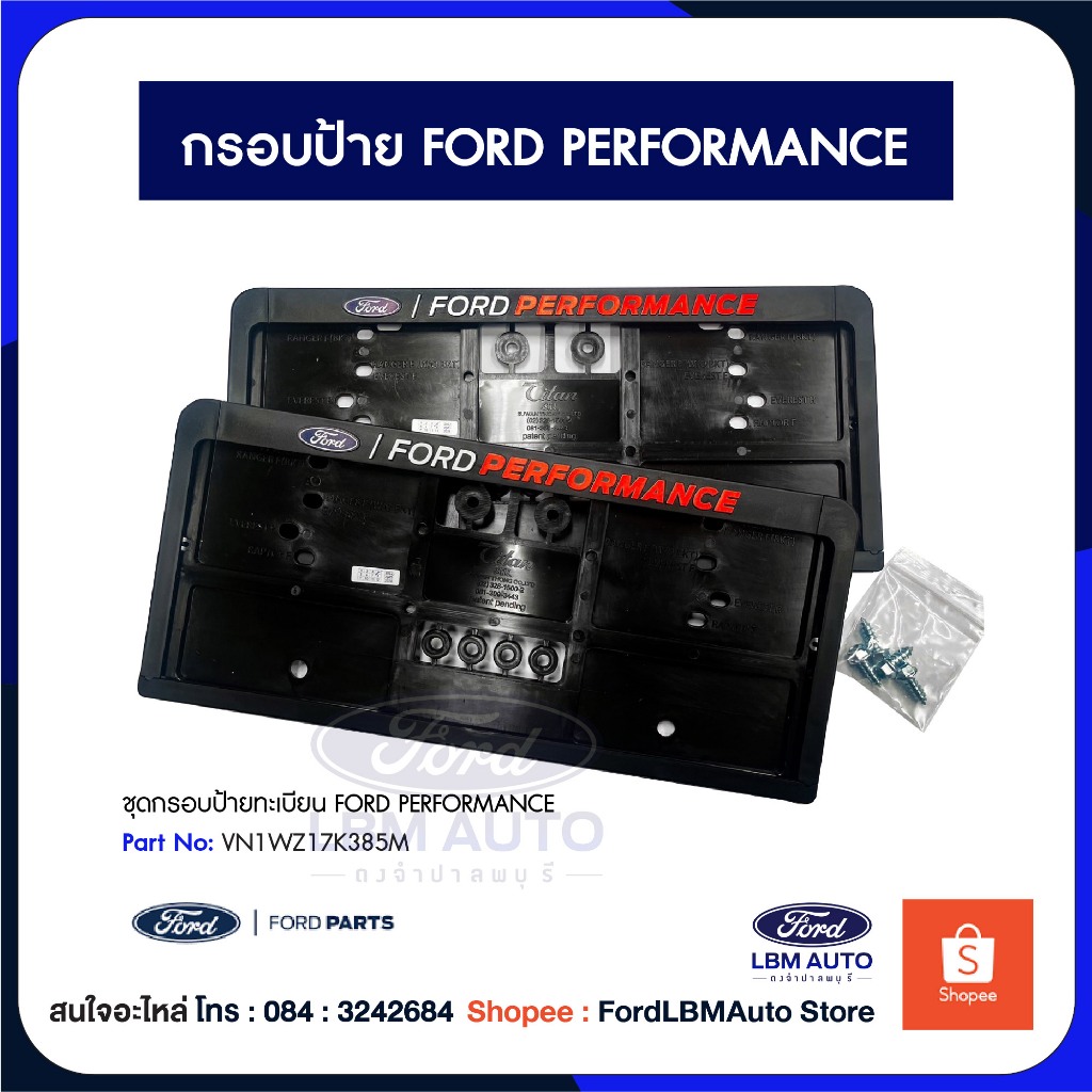 [ของแท้เบิกศูนย์💯%] กรอบป้าย FORD PERFORMANC / PN: VN1WZ17K385M
