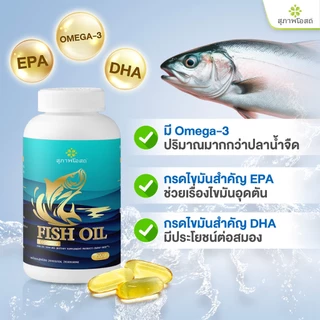 สุภาพโอสถน้ำมันปลา Fish oil น้ำมันปลา จำนวน 2 กระปุก กระปุกละ 200 แคปซูล