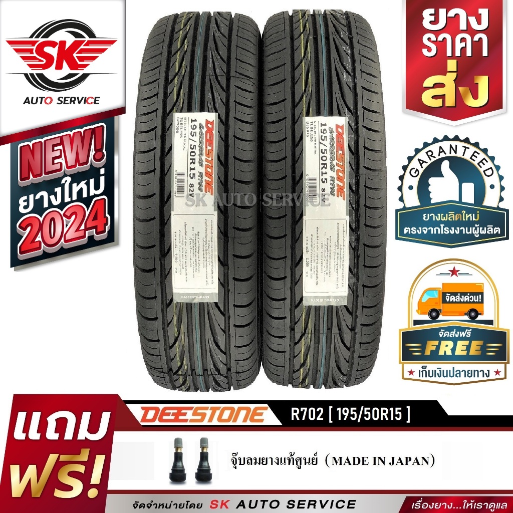 DEESTONE 195/50R15 ยางรถยนต์ (ขอบ15) รุ่น R702 2 เส้น (ล๊อตใหม่กริ๊ปปี 2024)