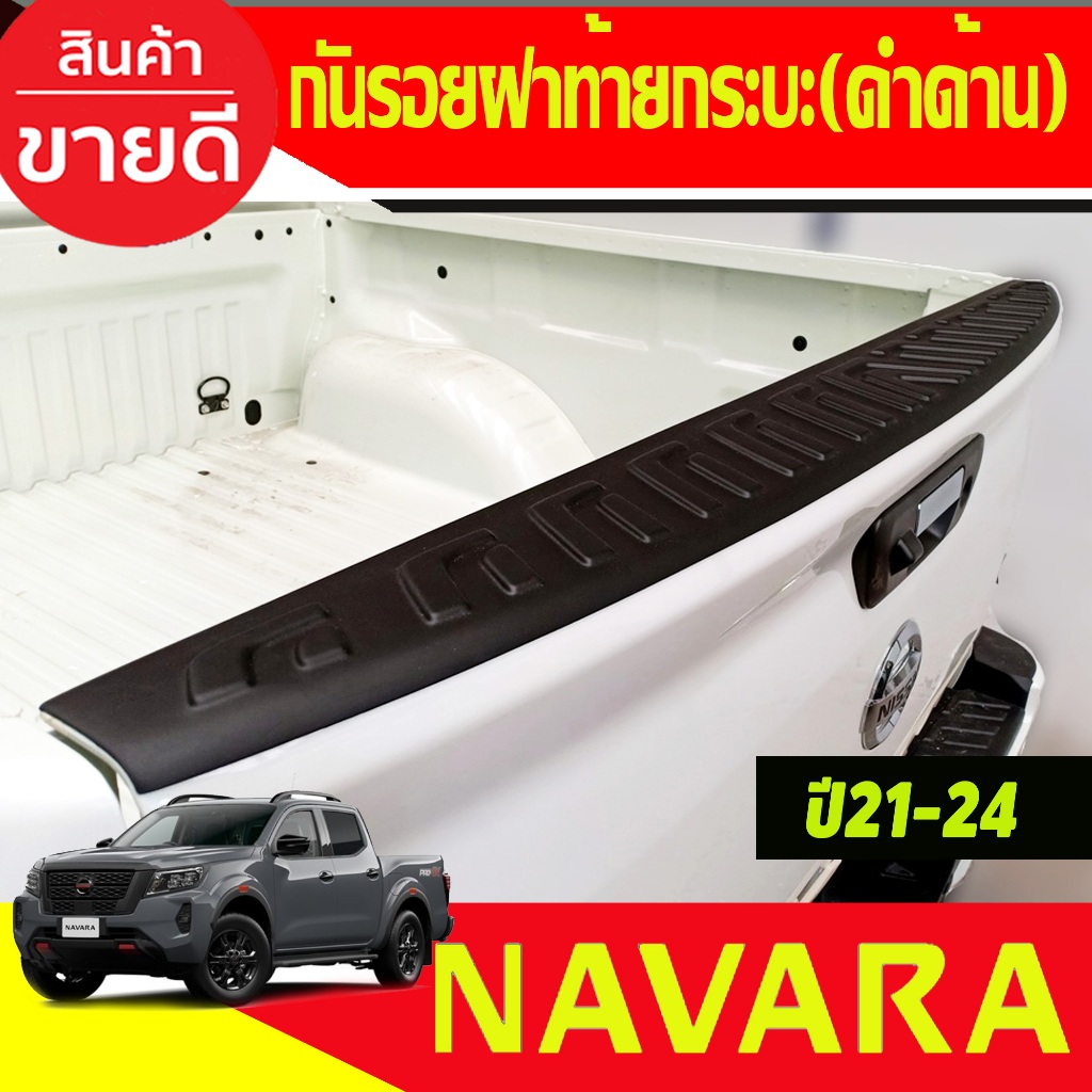 กันรอยขอบกระบะท้าย กันรอย รุ่นที่ใส่แม็กไลเนอร์ ใส่ไม่ได้ สีดำด้าน NISSAN Navara 2021 2022 2023 ใส่ร่วมกันได้ A