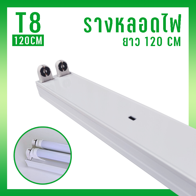 รางนีออน T8 รางหลอดไฟ อลูมิเนียม T8 60cm 120cm  ขั้วสปริง  ติดตั้งง่าย