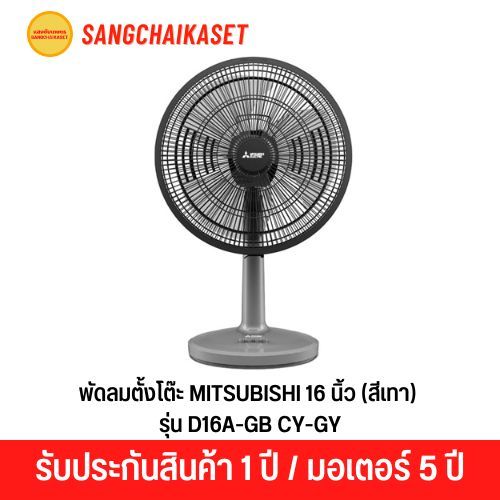 พัดลมตั้งโต๊ะ 16 นิ้ว MITSUBISHI รุ่น D16A-GB CY-GY สีเทา