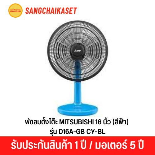 พัดลมตั้งโต๊ะ 16 นิ้ว MITSUBISHI รุ่น D16A-GB CY-BL สีฟ้า