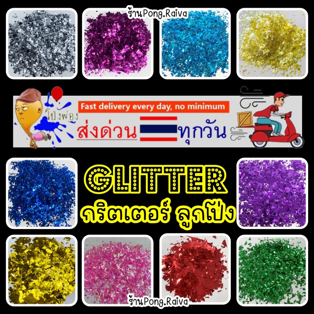 เฉดสีเยอะม๊าก กริตเตอร์ลูกโป่ง กริตเตอร์ใส่ลูกโป่ง Glitter balloons กากเพชรใส่ลูกโป่ง