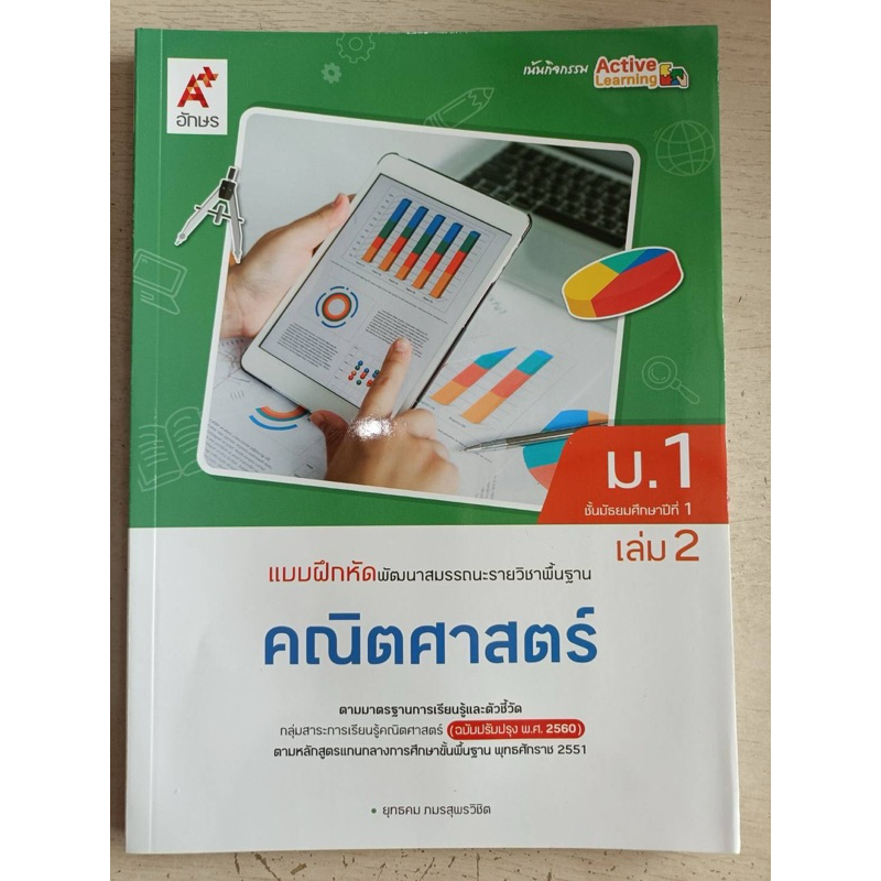 แบบฝึกหัดพัฒนาสมรรถนะ คณิตศาสตร์ ม.1 เล่ม2 #อจท.