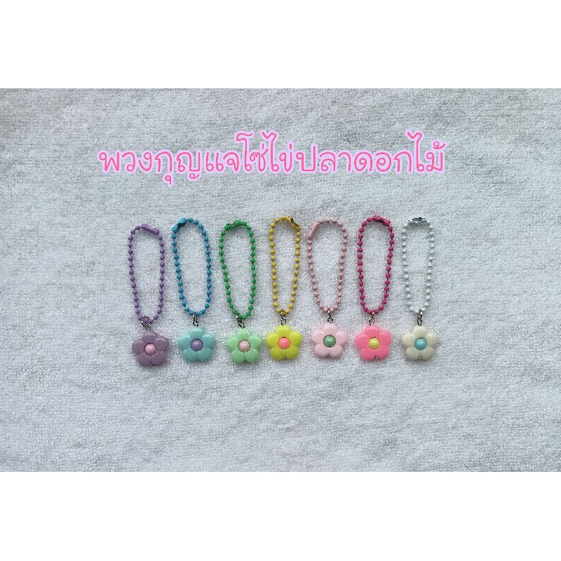 🔥พร้อมส่ง🔥พวงกุญแจโซ่ไข่ปลาดอกไม้ น่ารักๆ💕🌸🌼คละสีเกสร ❤
