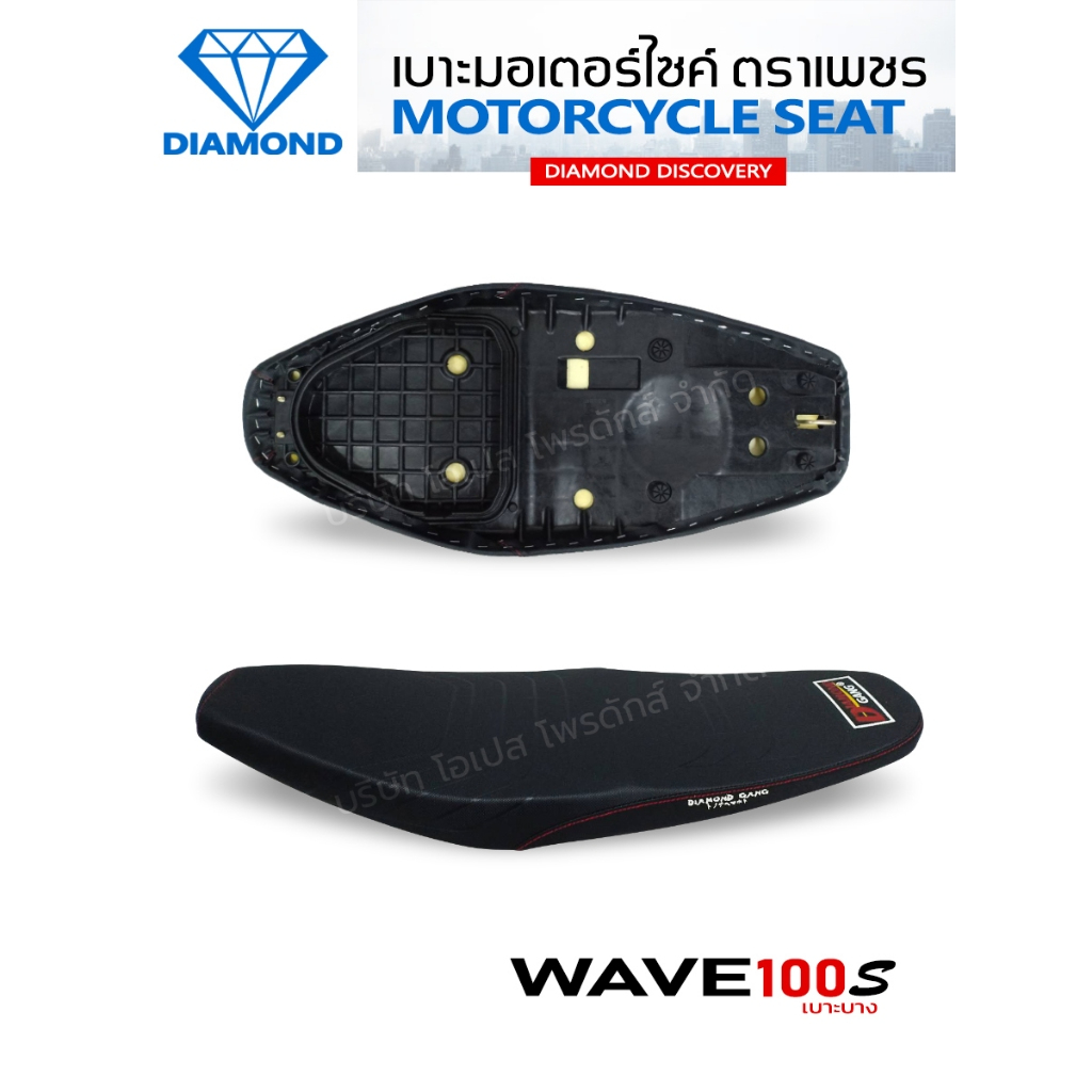 เบาะบาง WAVE100S NEW, WAVE X ปาดกระดาน (DIAMOND SEAT / เบาะตราเพชร)