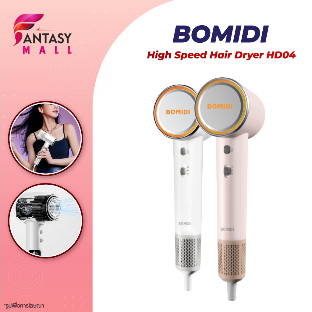 BOMIDI HD04 Negative Ion Hair Dryer  ไดร์เป่าผมไอออน เครื่องเป่าผม ไดร์เป่าผมความเร็วสูง แห้งเร็วได้