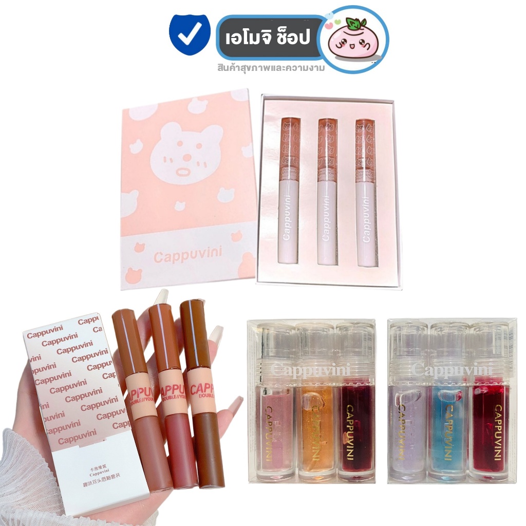 Cappuvini ลิปหมี เซตลิปสติก ลิปกลอส ฉ่ำวาว นุ่มละมุน สีชัด ติดทน กันน้ำ ลิปสติก Bear gloss Lip [เลือกเซต] [3 แท่ง/เซต]