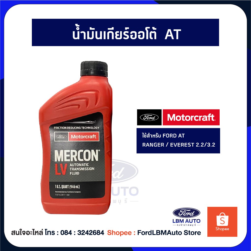 น้ำมันเกียร์ออโต้ Mercon น้ำมันเกียร์ Ford Ranger, Everest / PN: XT10QLVC