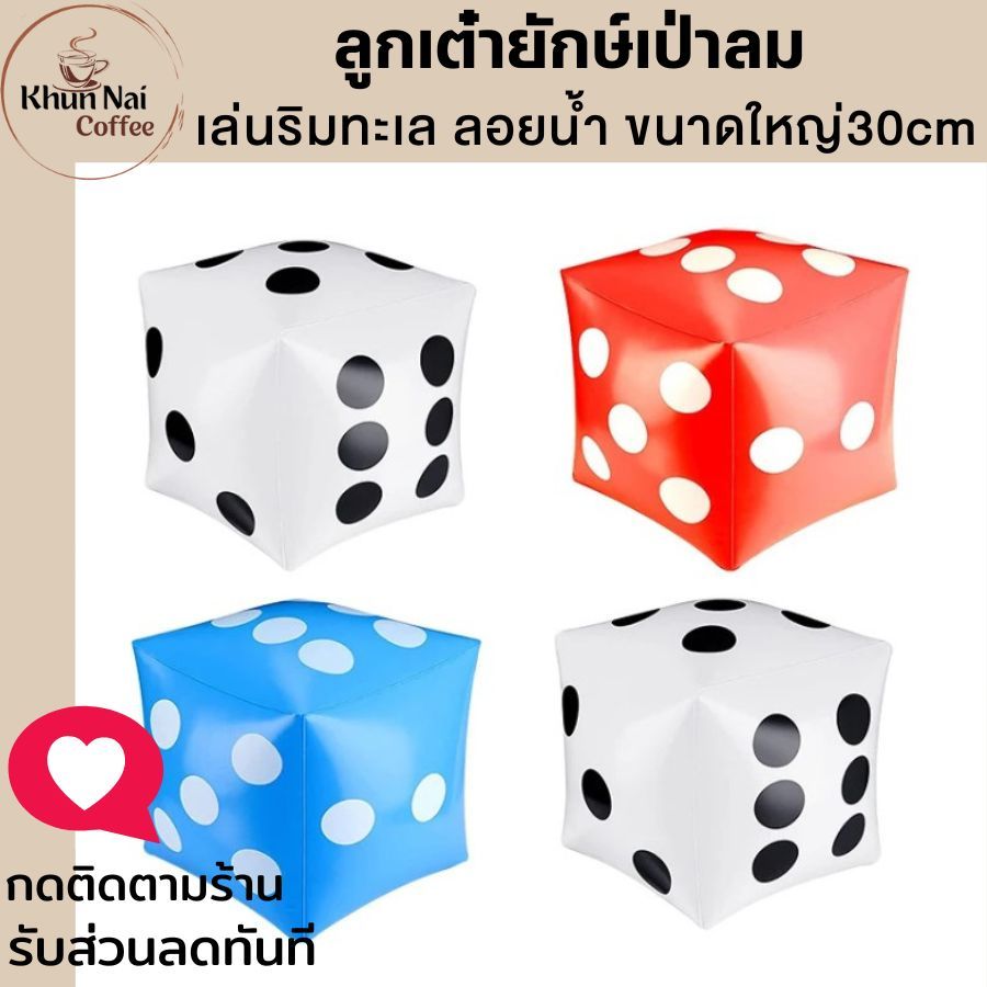 ลูกเต๋ายักษ์เป่าลม1 ใบ ขนาดใหญ่30cm ของเล่นเกมส์ชายหาด เล่นริมทะเล ฮิตในtiktok ลอยน้ำได้สำหรับเด็ก ทอยเล่นกับเพื่อน1-10