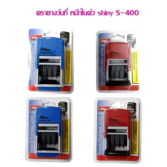 ตรายางวันที่ หมึกในตัว shiny S-400 ขนาดอักษรสูง 4 มม.(เลือกสินค้าด้านใน) ราคาต่อ 1 อัน