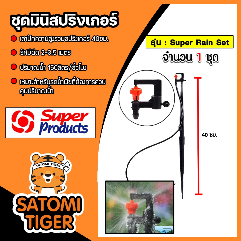 Super Products ชุดมินิสปริงเกอร์ 150 ลิตร Super Rain Set สูง 40ซม. #351-18200-10