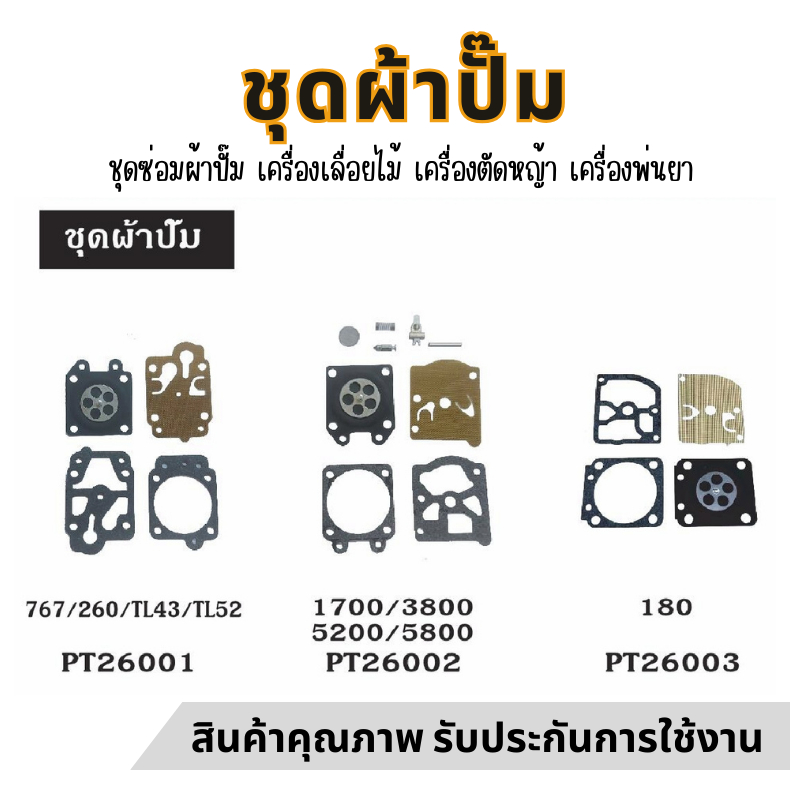 ผ้าปั๊ม ชุดซ้่อมผ้าปั๊ม 767 TL43 TL52 260 GX35 5200 3800 1700 5200 MS180 stih เครื่องเลื่อยไม้ สินค้าพร้อมส่ง อย่างดี