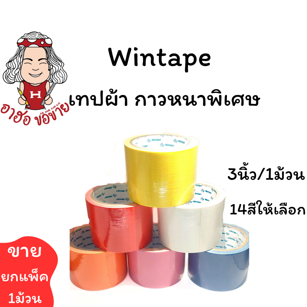 (HKK) พร้อมส่ง (แพ็ค1ม้วน) Wintape วินเทป กาวผ้า เทปผ้า แลคซีน หน้ากว้าง3นิ้ว มี14สี ยาว 9หลา กาวหนาพิเศษ (1แพ็ค/1ม้วน)