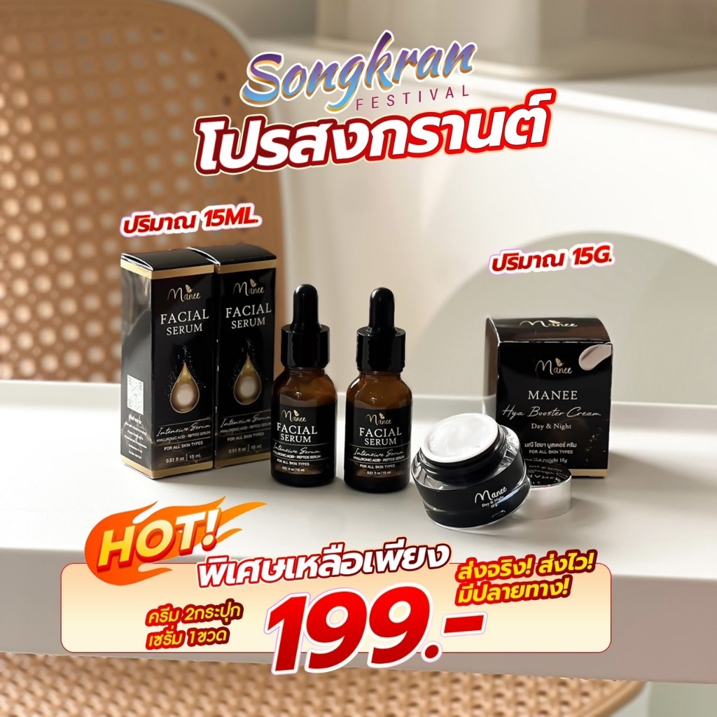 ครีมกล่องดำ ครีมมณี Manee ครีมมดซี่ เซ็ต 3 ชิ้น(ครีม2เซรั่ม1)