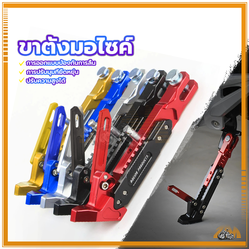 ขาตั้งแต่ง ขาตั้ง CNC ปรับระดับ ขาตั้งข้าง กันลื่น มี 5 สีให้เลือก แข็งแรงทนทาน สามารถปรับระดับ Stand ได้ตามการใช้งาน - รูปที่ 2