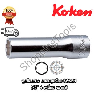 Koken 4310M ลูกบ๊อกยาว ไม่กินน๊อต 1/2