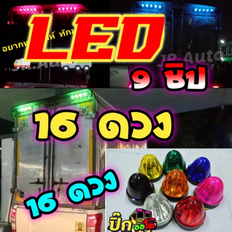 ไฟตู้ทึบ หลอด led 9 ชิป แพ็ค 16 ดวง