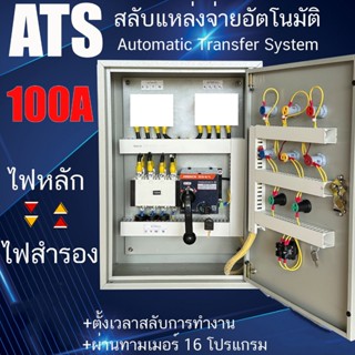 ตู้ ATS Automatic Transfer System 380V 4P 100A สวิตซ์สลับแหล…