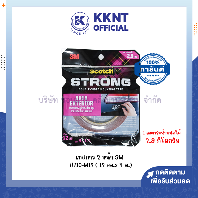 KKNT |เทปกาวสองหน้า แรงยึดติดสูง สำหรับติดชิ้นส่วนรถยนต์ (408) 3M Scotch 710-M12 ขนาด 12 มม. x 4 ม. ราคา/ม้วน