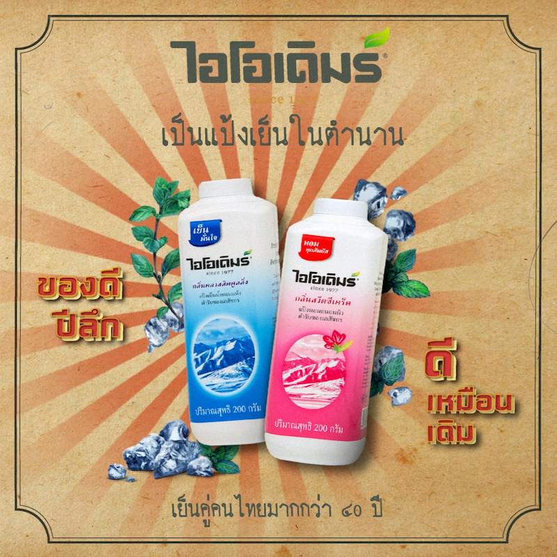 IODERM แป้งเย็นไอโอเดิมร์ สูตรคลาสสิกคูลลิ่ง Classic Cooling 50 กรัม แพค 12 กระป๋อง - รูปที่ 5