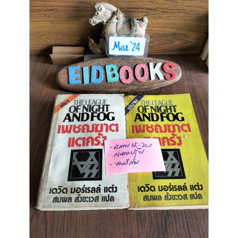เพชฌฆาตแตกรัง /The league of Night and Fog (2 เล่มจบ) 🧿 เดวิด มอร์เรลล์ , นิยายแปล/มือสอง