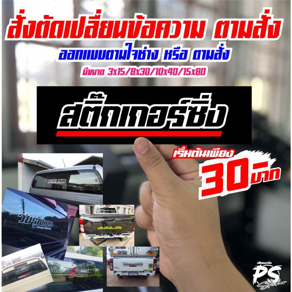 สติ๊กเกอร์ชิ้นเล็ก (เปลี่ยนคำได้) เลือกขนาด ดูหรือแก้ไขแบบไม่ได้ ออกแบบตามใจช่างเท่านั้น