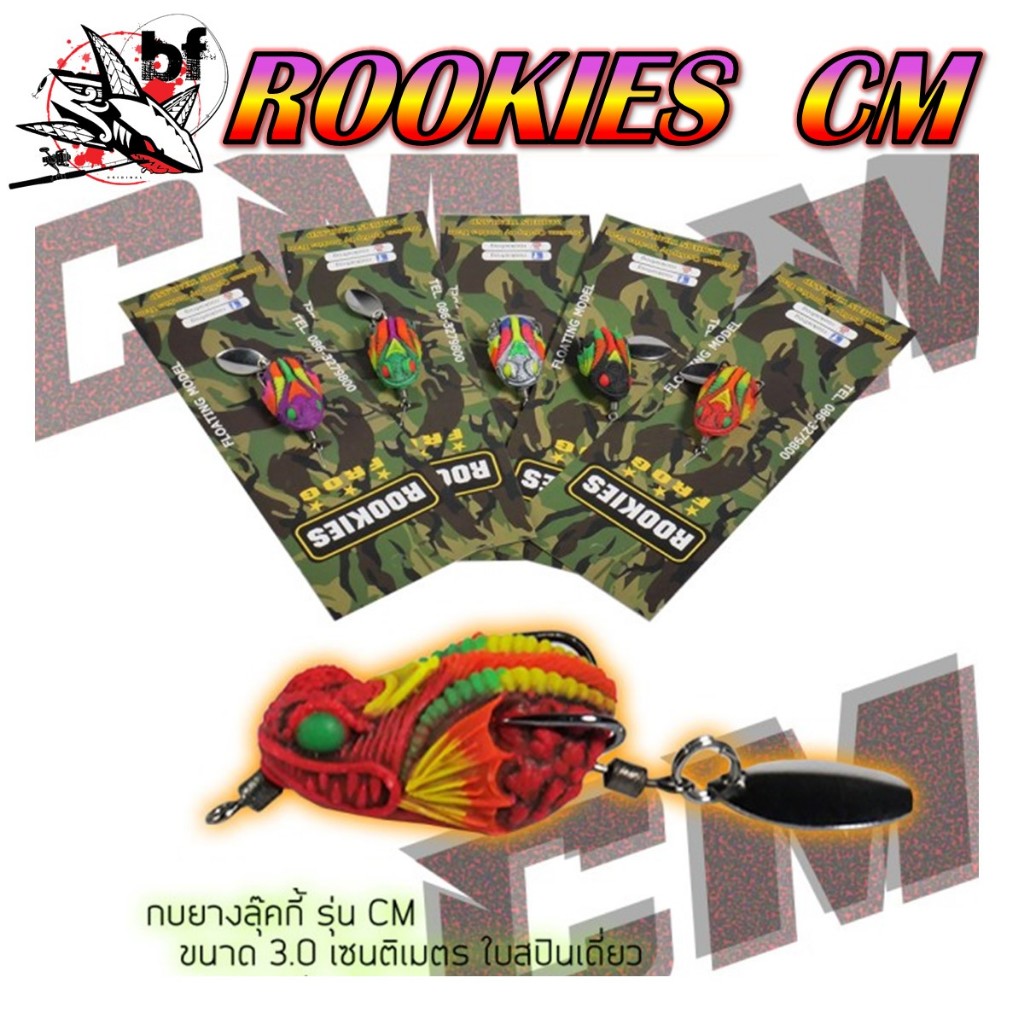 กบยางลุ๊คกี้ ROOKIES CM ขนาด 3.0 cm.ใบสปินเดี่ยว เบ็ดสองทางเบอร์1/0