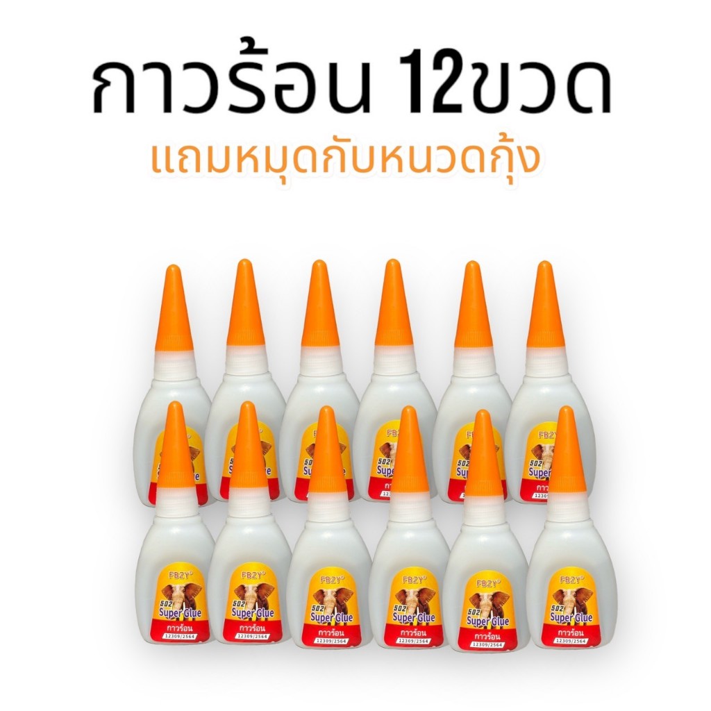 FBZY glue 12 ขวด ขนาด 20 g .กาวติดร้องเท้า เซรามิก อเนกประสงค์  อย่างดี ติดไม้ กาวแห้ง