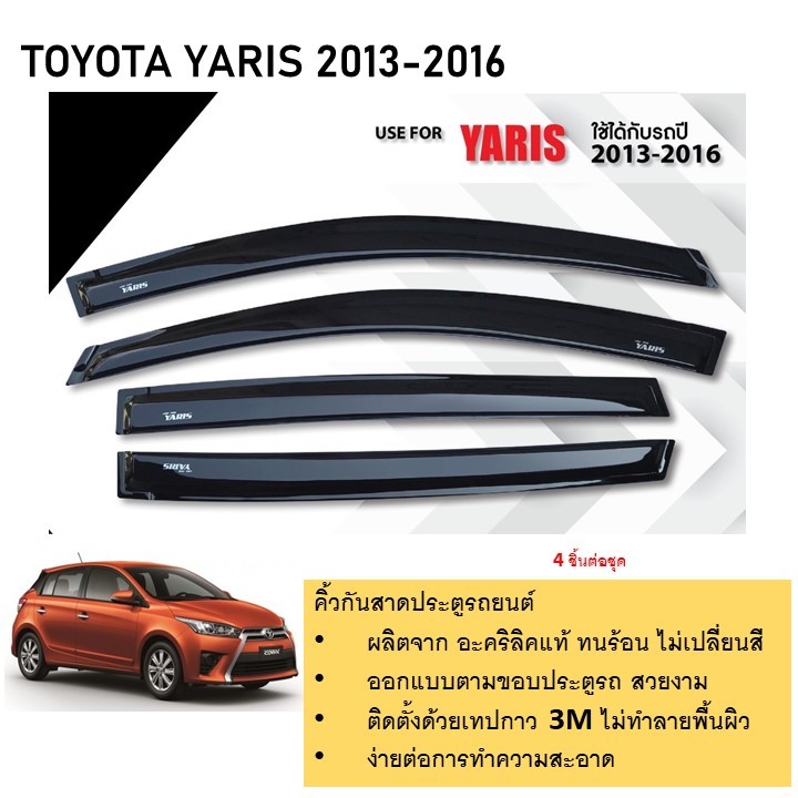 คิ้วกันสาดประตู คิ้วกันฝนประตู สีดำ อะคริลิคแท้ สำหรับรถ Toyota YARIS 2013 2014 2015 2016