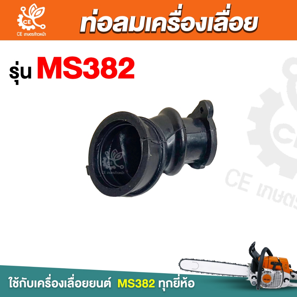 ท่อลมเครื่องเลื่อย รุ่น MS382 ยางคอเสื้อสูบ 382 ท่อไอดี คอหรีด  เลื่อยยนต์ อะไหล่เครื่องเลื่อย เครื่