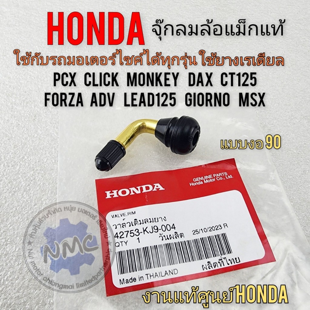 ของใหม่ จุ๊บลมแท้แบบงอ จุ๊กลมยาง วาล์วเติมลมล้อแม็กงานแท้ honda แบบงอ