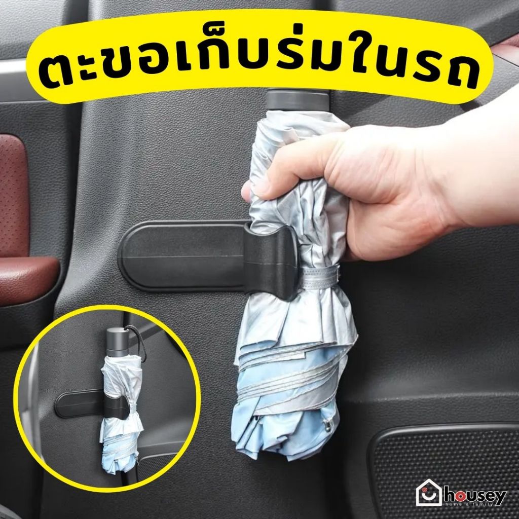 [ส่งไวจากนนท์] housey | ตะขอแขวนร่ม คลิปเก็บร่ม ในรถ ในบ้าน Umbrella Hook