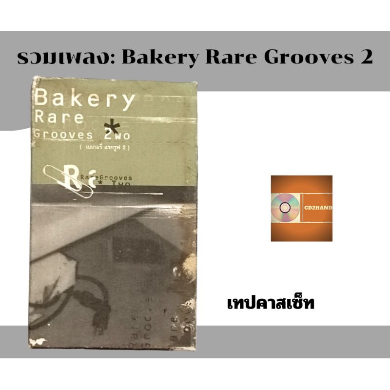 เทปคาสเซ็ท เทปเพลง tape cassette รวมเพลงBakery music อัลบั้ม Bakery rare grooves 2( two) ค่าย Bakery music