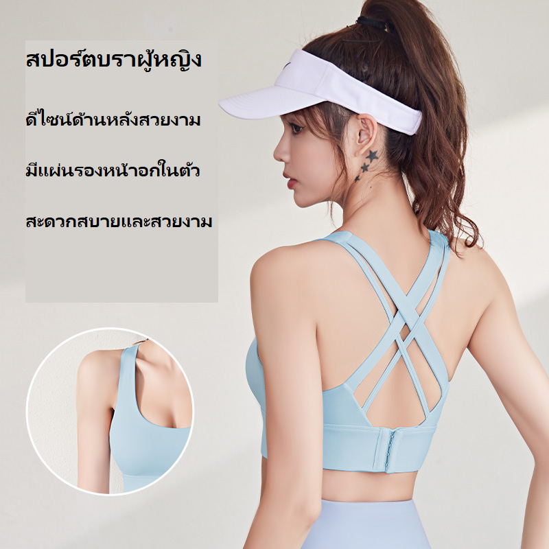 สปอร์ตบราผู้หญิง Sport Bra เหมาะสำหรับกีฬาทุกประเภท แต่งสายไขว้ด้านหลัง ผ้านุ่ม สวมใส่สบาย เซ็กซี่ แน่น ระบายอากาศได้ดี