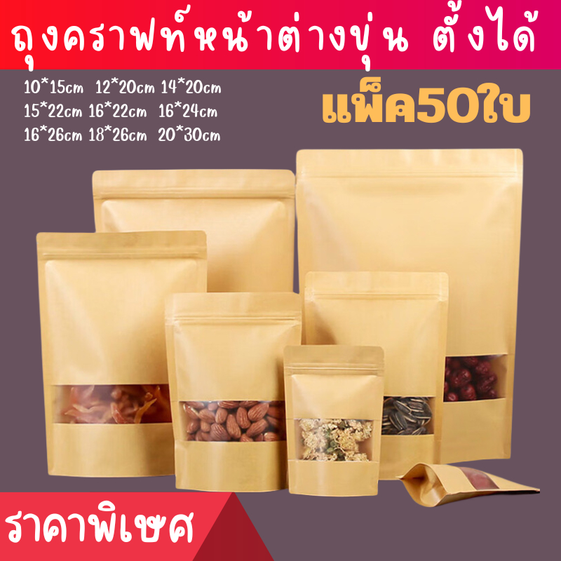 ถุงคราฟท์หน้าต่าง สีน้ำตาล หน้าต่างขุ่น ตั้งได้ (แพคละ 50ใบ) ถุงใส่คอนเฟล็ก 280ไมครอน สำหรับขนม พร้อมส่ง