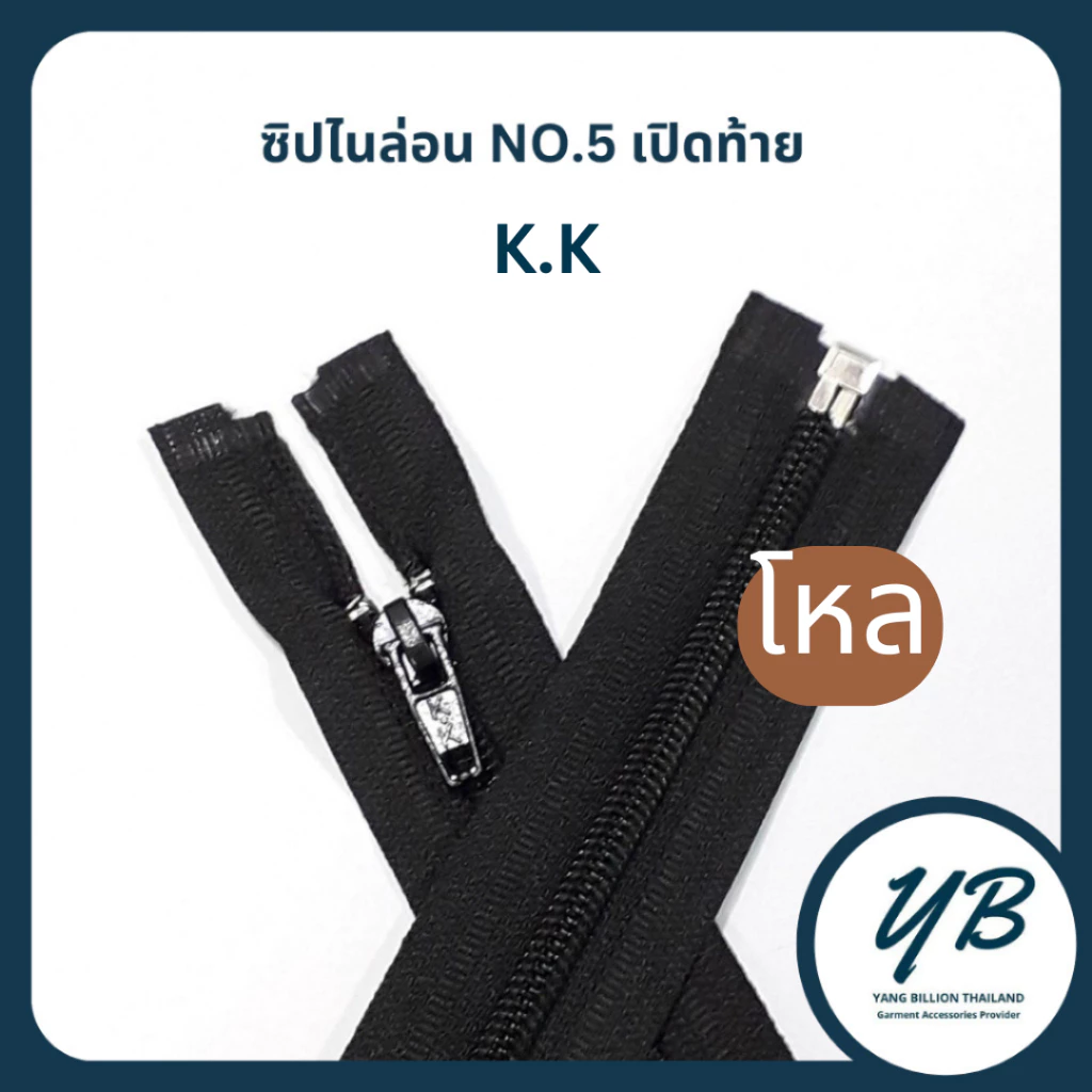 ซิปไนล่อนเบอร์ 5 เปิดท้าย K.K 12“-30" (บรรจุ 1โหล)