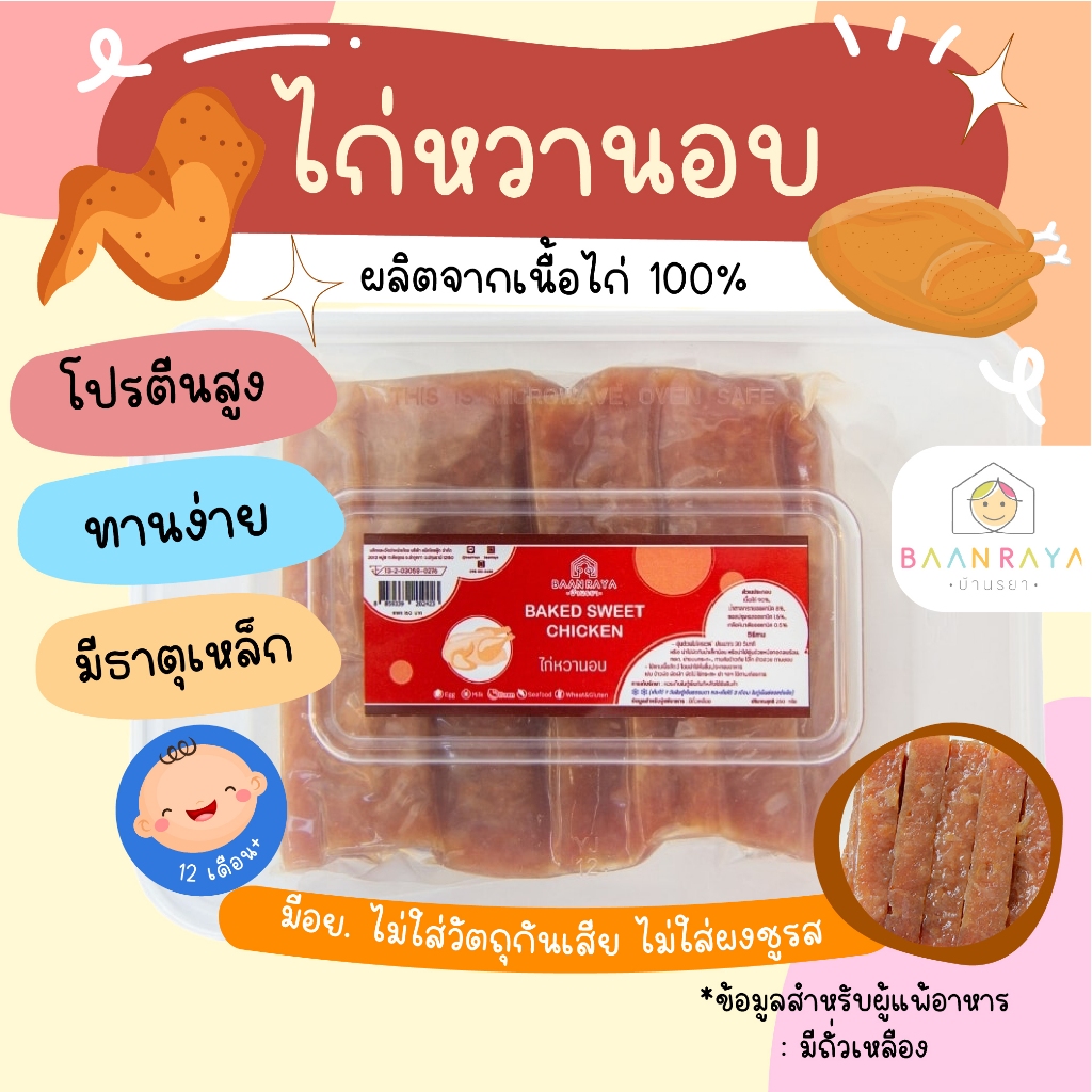 ไก่หวานอบ มื้อเช้าเด็กๆ บ้านรยา 250g อาหารเด็ก อาหารสำหรับเด็ก บ้านรยา (12m+)