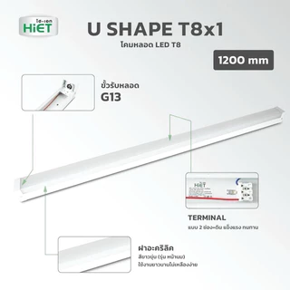 HIET_โคมไฟตัวยูT8x1-U_SHAPE_LED