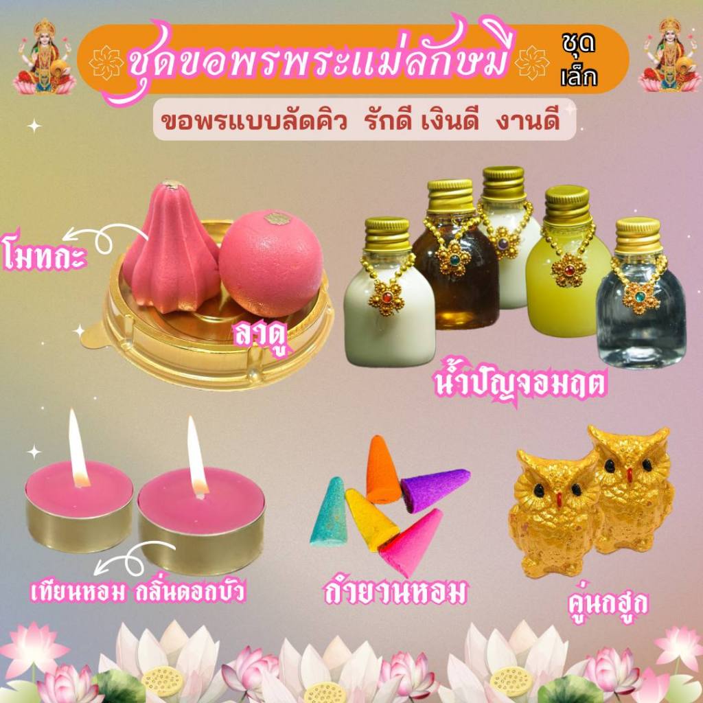ชุดไหว้พระแม่ลักษมี ชุดประทานพร(ชุดเล็ก) ครบเซต รักดี งานดี เงินดี สำเร็จสมหวัง