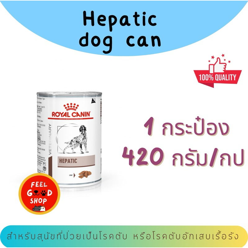 (( 1 กป.)) Royal canin Hepatic can dog  420 g สำหรับสุนัขโรคตับ Exp.03/2025