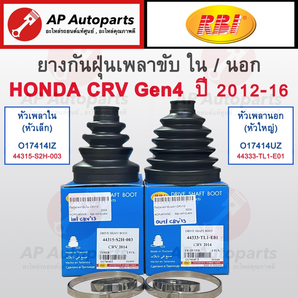 พร้อมส่ง! RBI กันฝุ่นเพลาขับ HONDA CRV G4 ปี12-16 นอก/ใน +เหล็กรัด เบอร์แท้ 44315-S2H-003 / 44333-TL1-E01 ยางหุ้มเพลาขับ