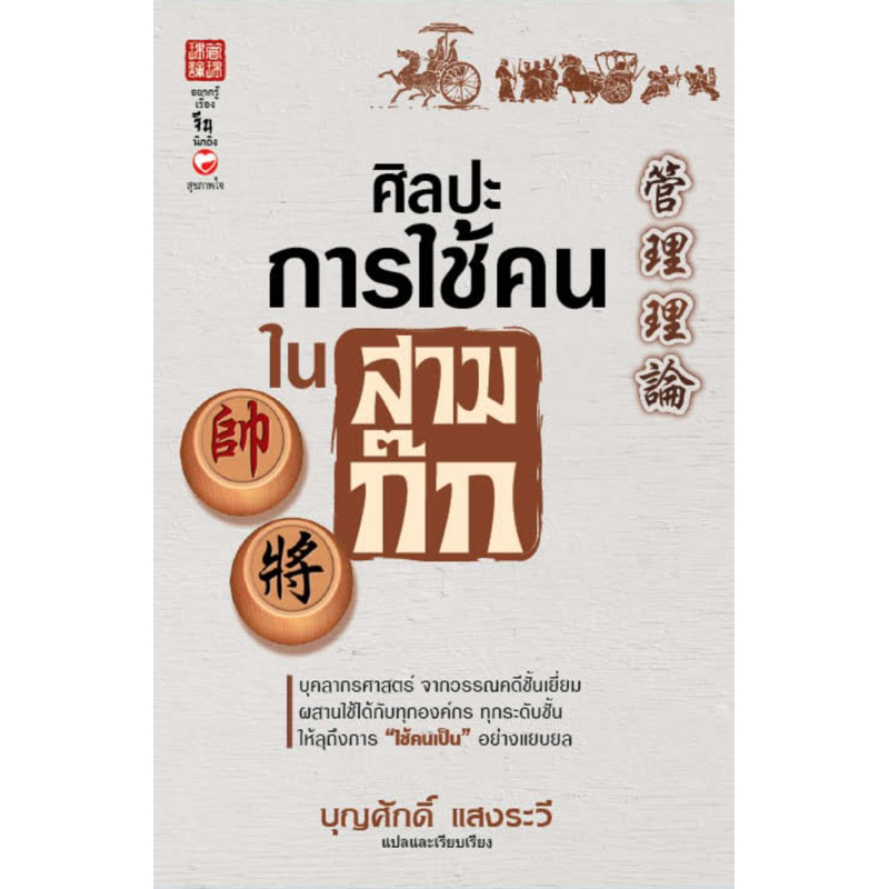 ศิลปะการใช้คนในสามก๊ก