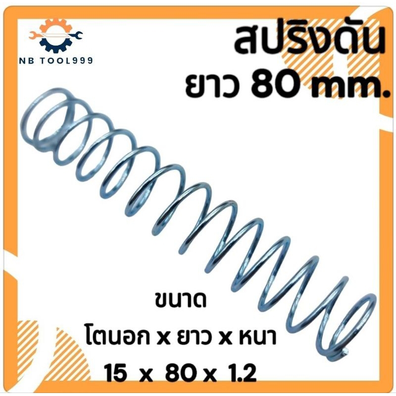 สปริงกด-สปริงดันทั่วไป ยาว 80 mm.สปริงดัดแปลงงานต่างๆ  โตนอก 15มิล ยาว 80มิล ลวดหนา 1.2มิล