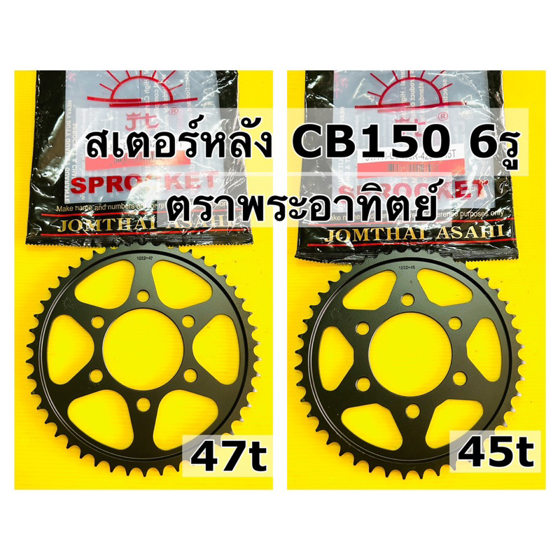 สเตอร์หลัง cb150 6รู 45t,47t เลือกขนาดได้ค่ะ แท้ตราพระอาทิตย์ สเตอร์หลัง cb150r ปี2019-2021 6รู